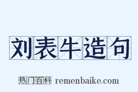 刘表牛造句是什么意思的图片